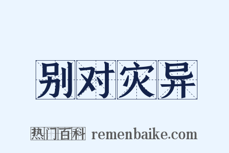别对灾异是什么意思的图片